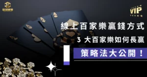 線上百家樂贏錢方式,3 大百家樂如何長贏的策略法大公開! 10 1 2