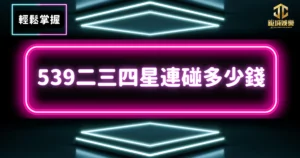 輕鬆掌握539連碰算法!539二三四星連碰多少錢通通告訴你! 4 1 3