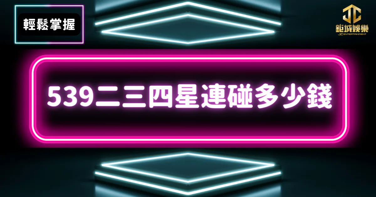 鉅城娛樂城-輕鬆掌握539二三四星連碰多少錢