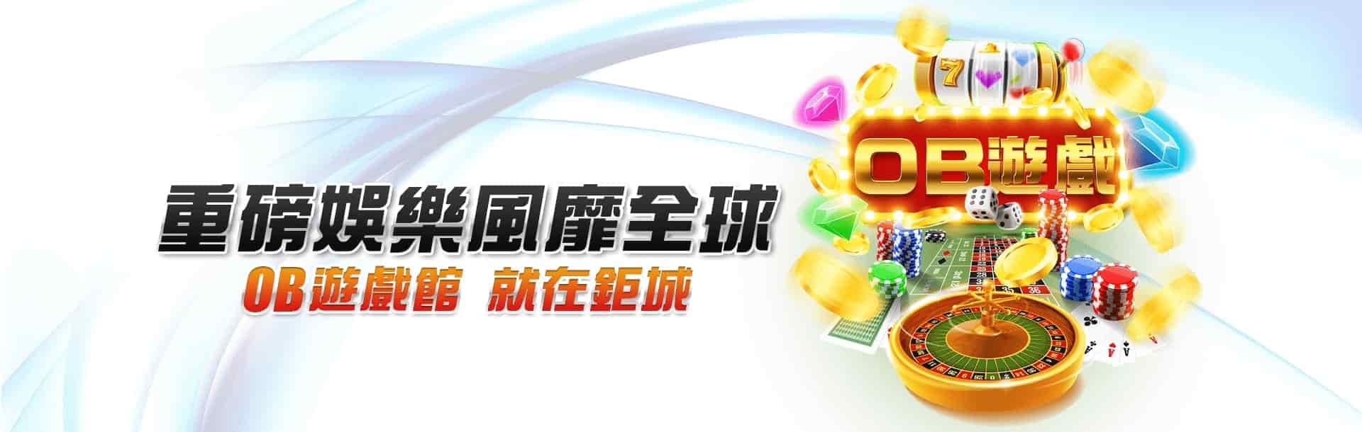 馬上開始玩!2025 年 30 大線上娛樂城推薦、評價、排名大公開 2 重磅娛樂風靡全球 OB遊戲館 就在鉅城