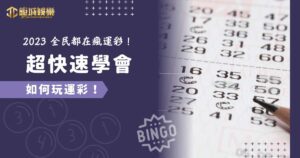 運彩怎麼玩?2023 全民都在瘋運彩!超快速學會如何玩運彩! 6 1 28