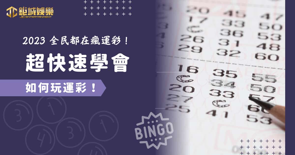 運彩怎麼玩？2023 全民都在瘋運彩！超快速學會如何玩運彩！