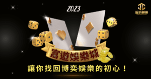 富遊娛樂城會出金嗎?詐騙、網友 PTT 評價實測解密! 15 1