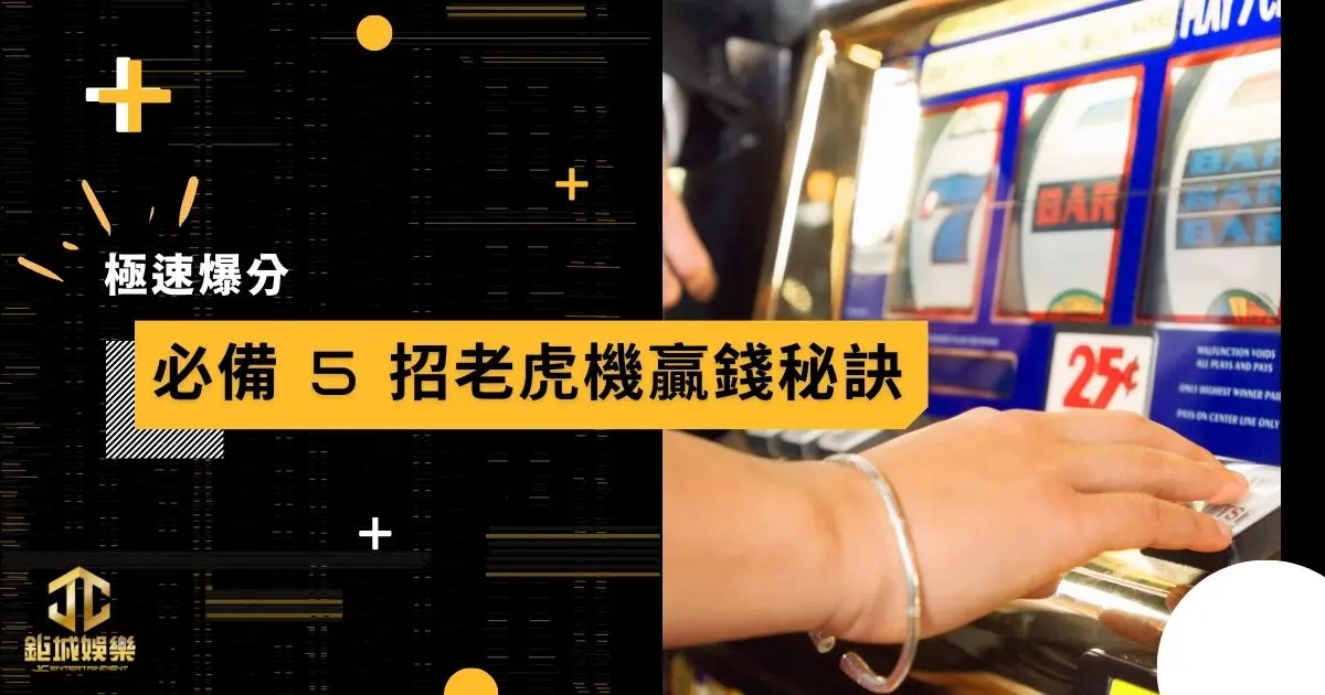 極速爆分!必備 5 招老虎機贏錢秘訣