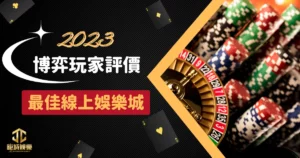 鉅城娛樂城評價 2023 最佳!博弈玩家一致好評推薦 4 博弈玩家評價最佳線上娛樂城