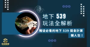 【地下 539 玩法全解析】賭徒必看的地下 539 獎金計算懶人包! 8 地下 539 玩法全解析
