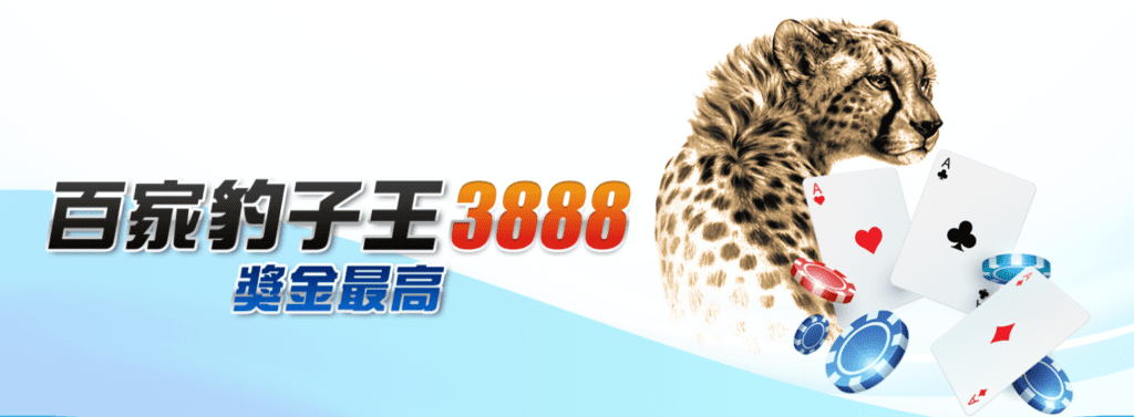 首存加碼送1000 百家樂技巧-3888豹子