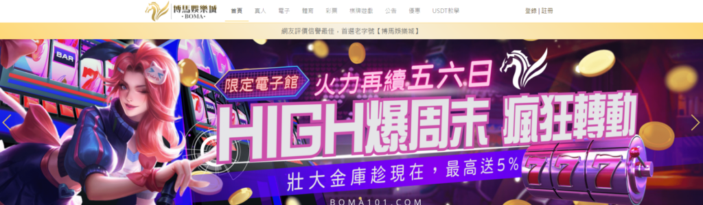 馬上開始玩!2025 年 30 大線上娛樂城推薦、評價、排名大公開 25 博馬娛樂城首頁