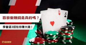 百家樂賺錢是真的嗎?想靠百家樂賺錢,學會這 3 招包你賺翻天! 6 1 43
