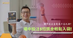 場中投注都是高手在玩!搞懂場中投注規則 5 招輕鬆獲勝拿獎金! 14 1 51