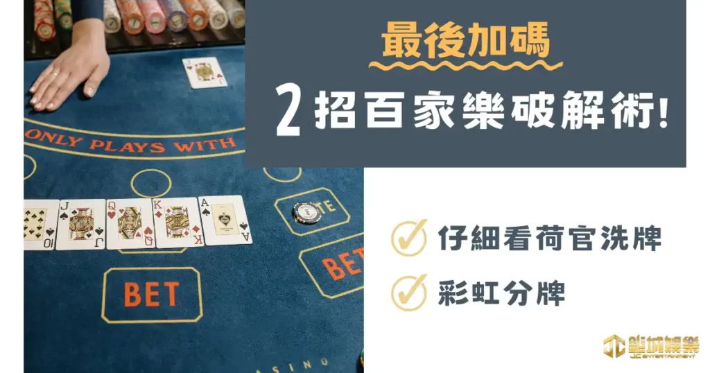 下載百家樂破解程式就穩賺?超簡單百家樂破解法學會必勝! 3 最後加碼 2 招百家樂破解術!