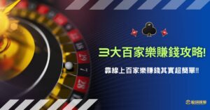靠線上百家樂賺錢其實超簡單?這 3 大百家樂賺錢攻略一定要會! 19 1 55