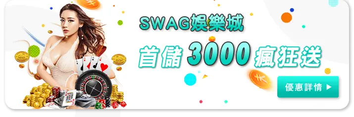 馬上開始玩!2025 年 30 大線上娛樂城推薦、評價、排名大公開 37 SWAG娛樂城優惠 首儲3000瘋狂送