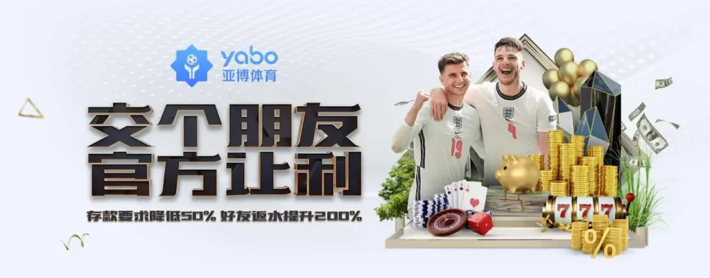 馬上開始玩!2025 年 30 大線上娛樂城推薦、評價、排名大公開 20 亞博娛樂城活動 交朋友存款要求降低50% 返水提升200%