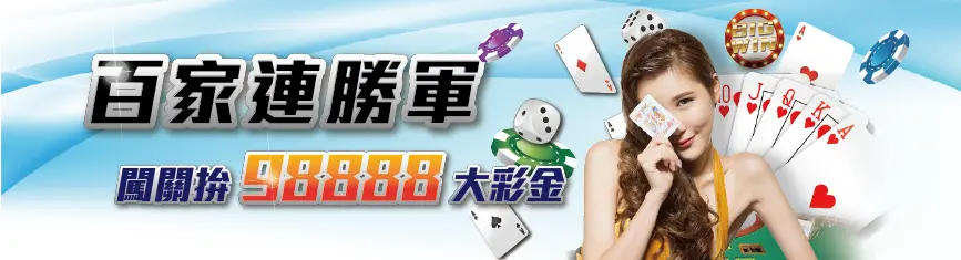 馬上開始玩!2025 年 30 大線上娛樂城推薦、評價、排名大公開 7 usdt娛樂城 活動優惠 百家連勝軍 闖關拚彩金 98888 大彩金