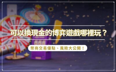 可以換現金的博弈遊戲哪裡玩？幣商交易優點、風險大公開！