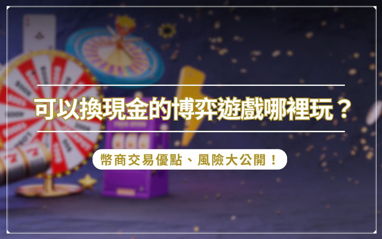 可以換現金的博弈遊戲哪裡玩？幣商交易優點、風險大公開！