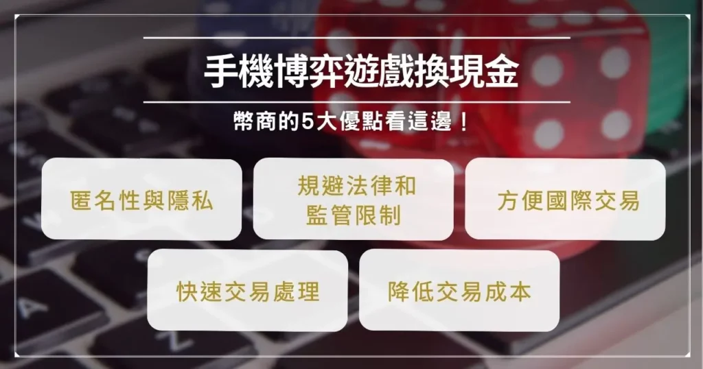 手機博弈遊戲換現金透過幣商的 5 大優點