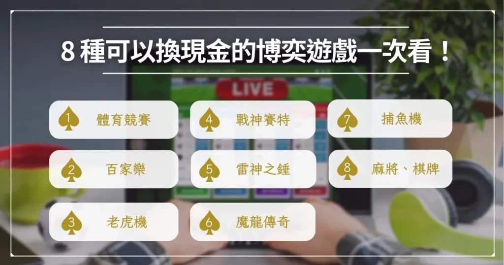 8 種可以換現金的博奕遊戲一次看！