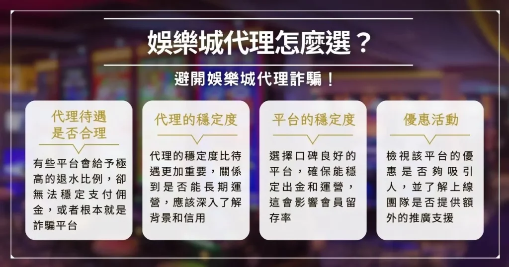 娛樂城代理賺水錢是什麼?驚人收益的秘密大公開! 4 娛樂城代理怎麼選?避開娛樂城代理詐騙!
