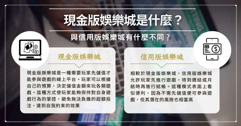 現金版娛樂城是什麼？與信用版娛樂城有什麼不同？