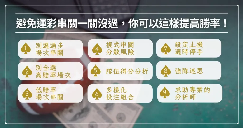 避免運彩串關一關沒過，你可以這樣提高勝率！