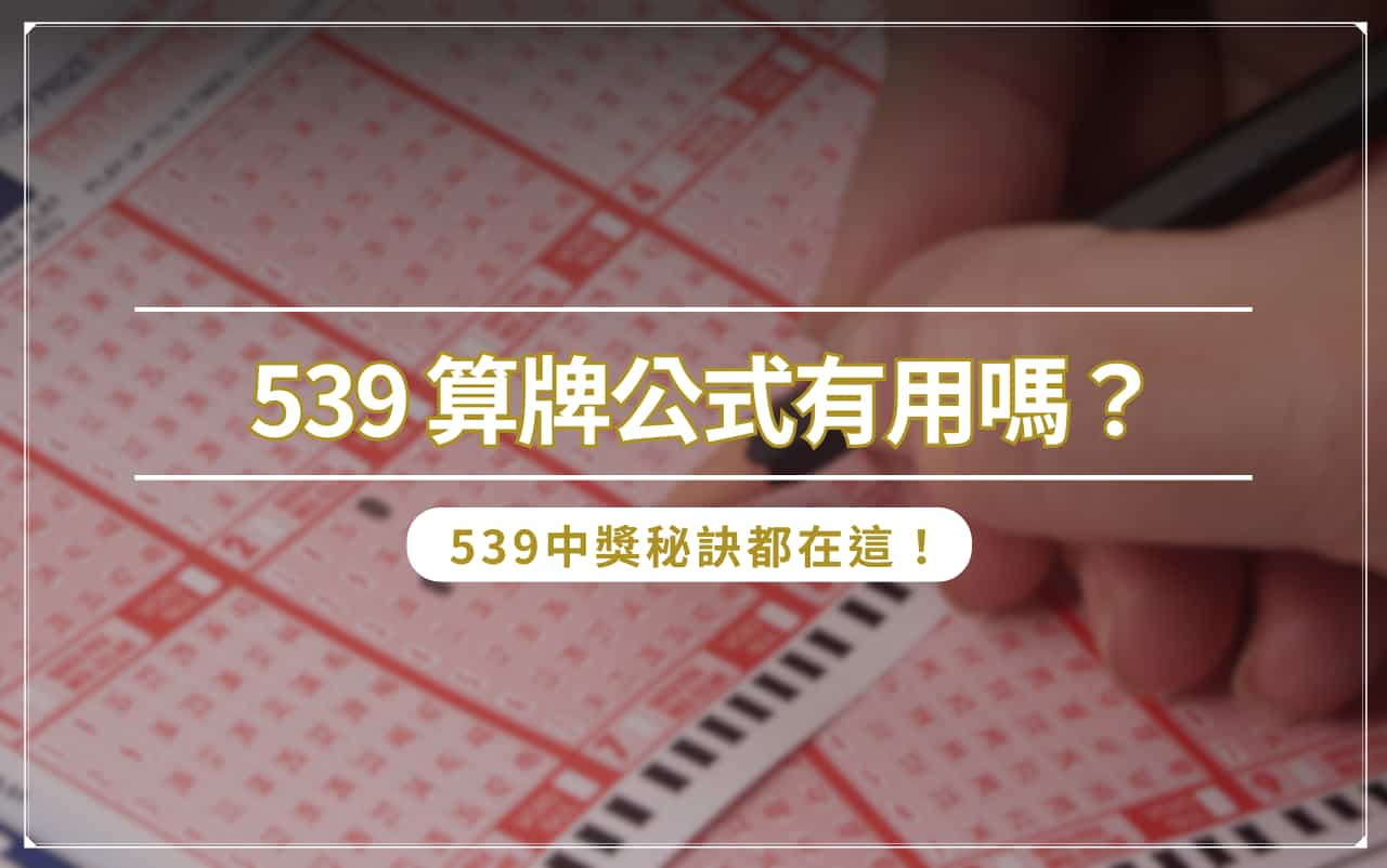 539 算牌公式有用嗎？ 539 中獎秘訣都在這！