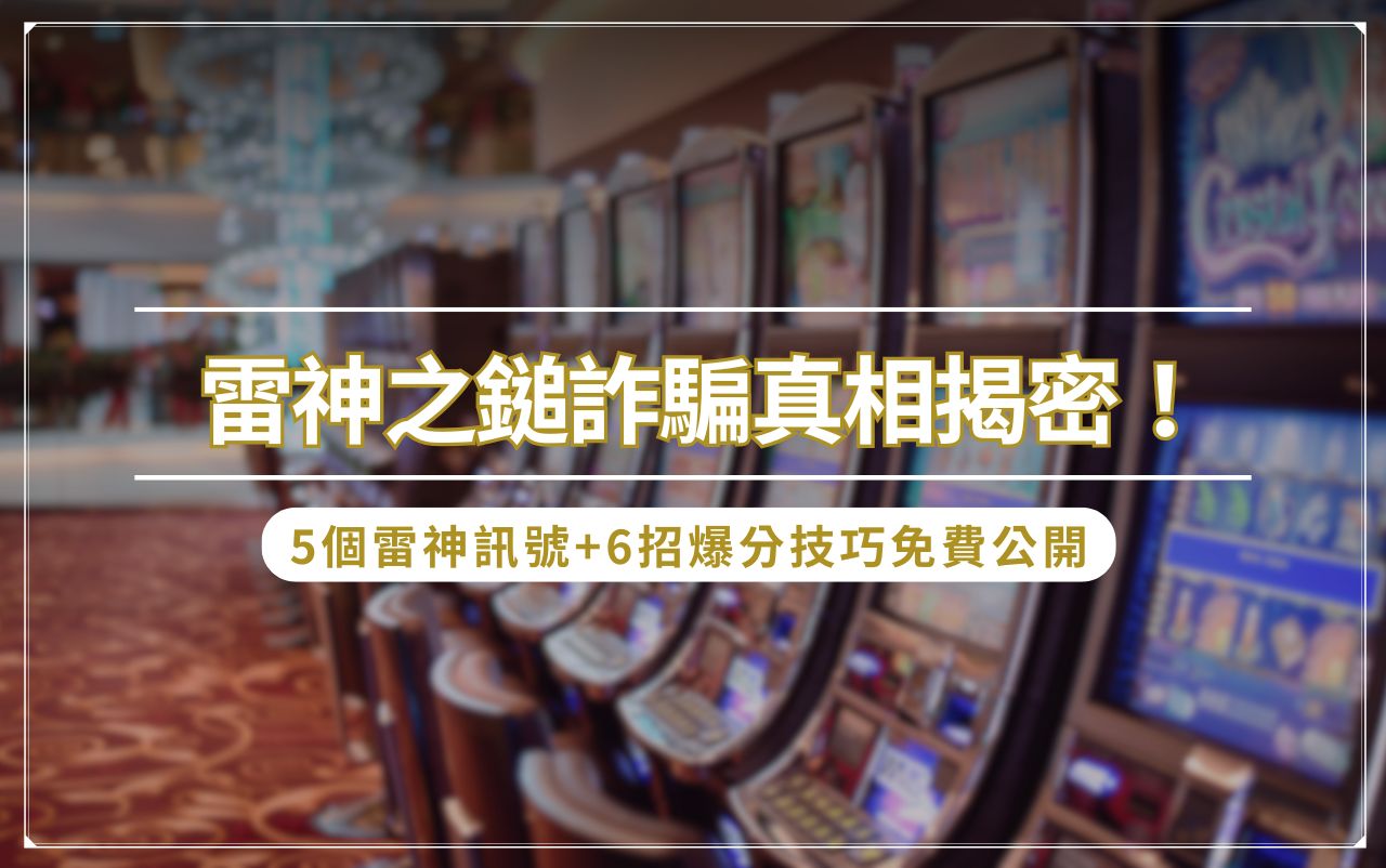 雷神之鎚詐騙真相揭密！5 個雷神訊號+6 招爆分技巧免費公開