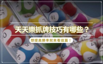 天天樂抓牌技巧有哪些？想提高勝率就來看這篇！