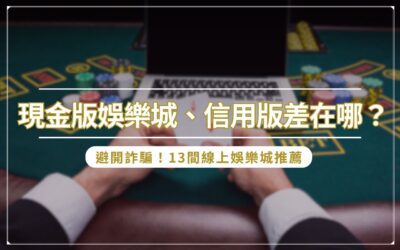 現金版娛樂城、信用版差在哪？避開詐騙！13 間線上娛樂城推薦