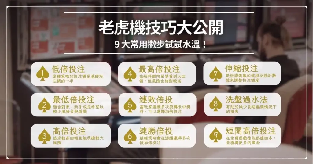 老虎機技巧大公開： 9 大常用撇步試試水溫！