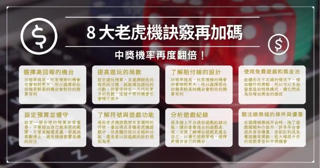 8 大老虎機訣竅再加碼：中獎機率再度翻倍！