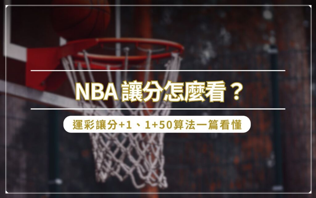 NBA 讓分怎麼看？運彩讓分 +1 、1+50 算法一篇看懂