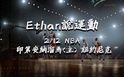 【NBA 賽事分析】鉅城娛樂城Ethan-NBA 戰績預測：2/12 印第安納溜馬(主) vs 紐約尼克比賽分析