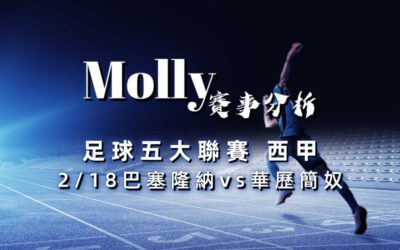 【足球五大聯賽分析】usdt娛樂城Molly-足球分析預測 2/18 西甲 巴塞隆納 vs 華歷簡奴