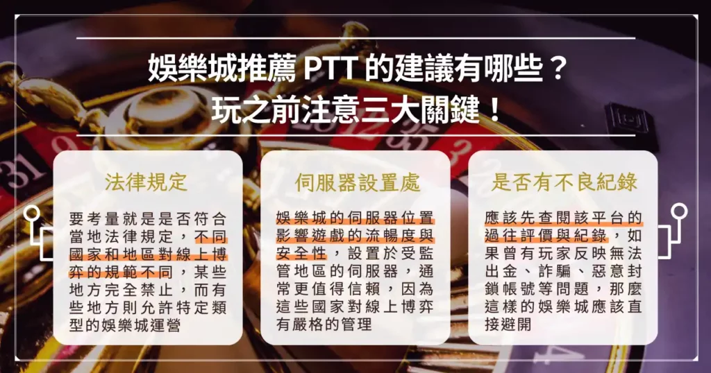 娛樂城推薦 ptt 的建議有哪些？玩之前注意三大關鍵！