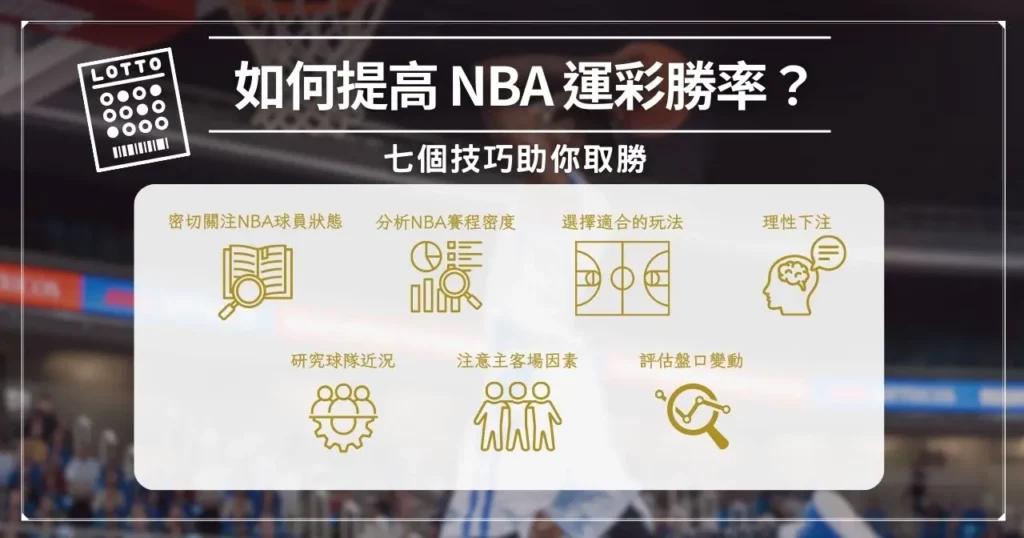 如何提高 NBA 運彩勝率？七個技巧助你取勝