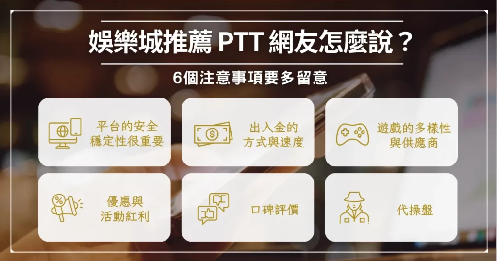 娛樂城推薦 ptt 網友怎麼說？ 6 個事項要多留意