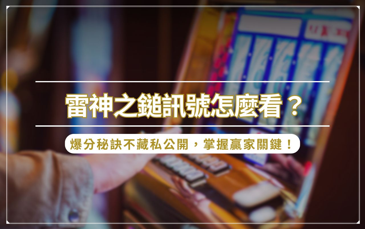 雷神之鎚訊號怎麼看？爆分秘訣不藏私公開，掌握贏家關鍵！