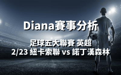 【足球五大聯賽分析】usdt娛樂城Diana-足球分析預測：2/23 英超 紐卡索聯(主)vs諾丁漢森林 比賽分析
