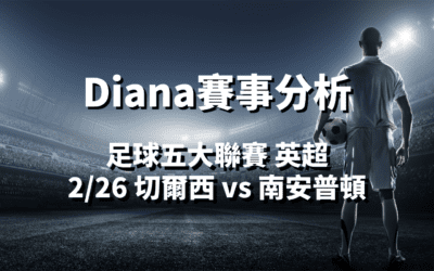 【足球五大聯賽分析】usdt娛樂城Diana-足球分析預測：2/26 英超 切爾西(主) vs 南安普頓 比賽分析