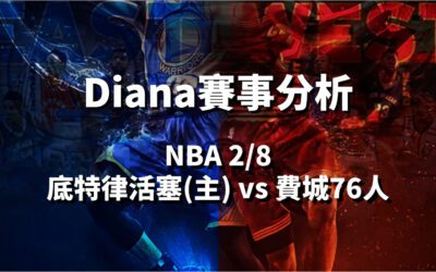 【NBA 賽事分析】鉅城娛樂城Diana-NBA 戰績預測：2/8 底特律活塞(主)vs費城76人比賽分析