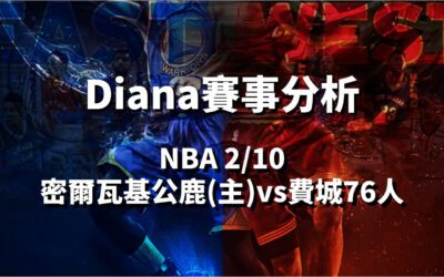 【NBA 賽事分析】鉅城娛樂城Diana-NBA 戰績預測：2/10 密爾瓦基公鹿(主)vs費城76人比賽分析