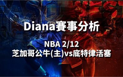【NBA 賽事分析】usdt娛樂城Diana-NBA 戰績預測：2/12 芝加哥公牛(主)vs底特律活塞比賽分析