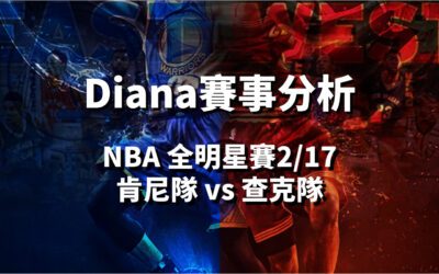 【NBA 賽事分析】鉅城娛樂城Diana-NBA 戰績預測：2/17 全明星賽 肯尼隊 vs 查克隊 比賽分析