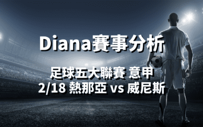 【足球五大聯賽分析】usdt娛樂城Diana-足球分析預測：2/18 意甲 熱那亞 vs 威尼斯 比賽分析