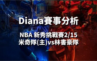 【NBA 賽事分析】鉅城娛樂城Diana-NBA 戰績預測：2/15 新秀挑戰賽 米奇隊(主) vs 林書豪隊比賽分析