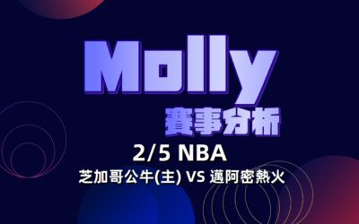 【NBA 賽事分析】usdt娛樂城Molly-NBA 戰績預測 2/5 NBA 芝加哥公牛(主) VS 邁阿密熱火