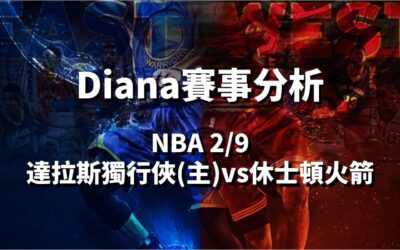 【NBA 賽事分析】鉅城娛樂城Diana-NBA 戰績預測：2/9 達拉斯獨行俠(主)vs休士頓火箭比賽分析