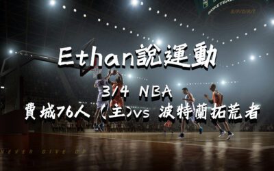 【NBA 賽事分析】usdt娛樂城Ethan-NBA 戰績預測：3/4費城76人（主)vs 波特蘭拓荒者比賽分析